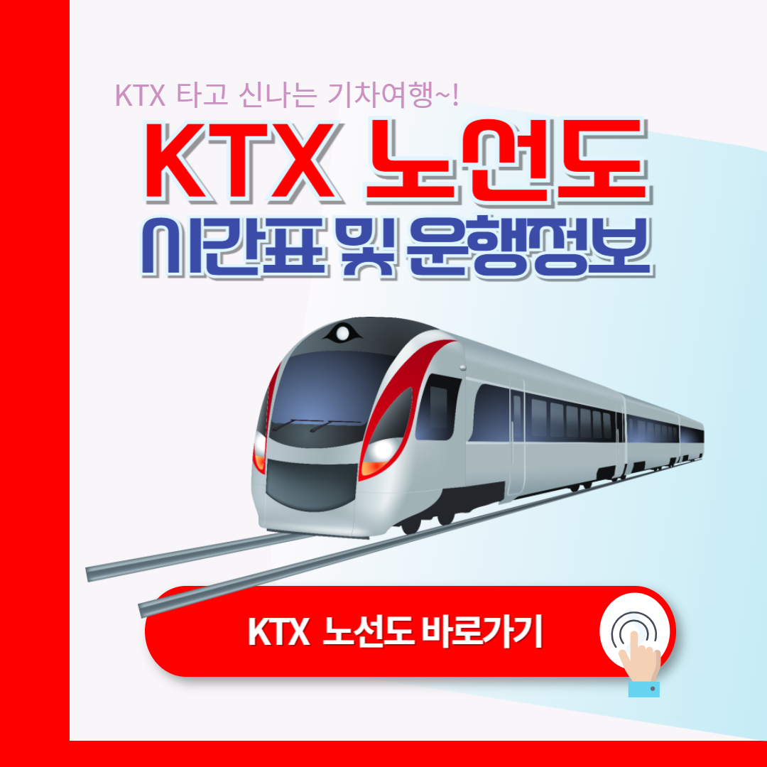 KTX 노선 및 시간표 운임 안내: 빠르고 편리한 KTX 여행