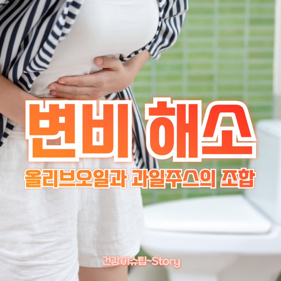 변비 해소