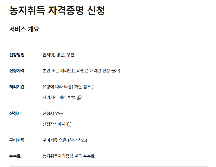 농지취득자격증명신청방법