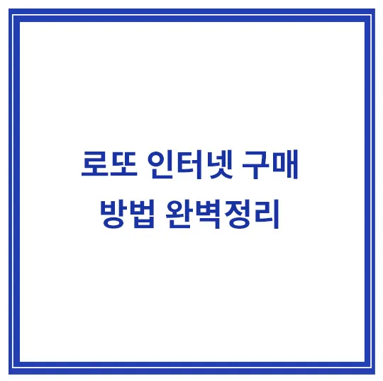 로또-인터넷-구매