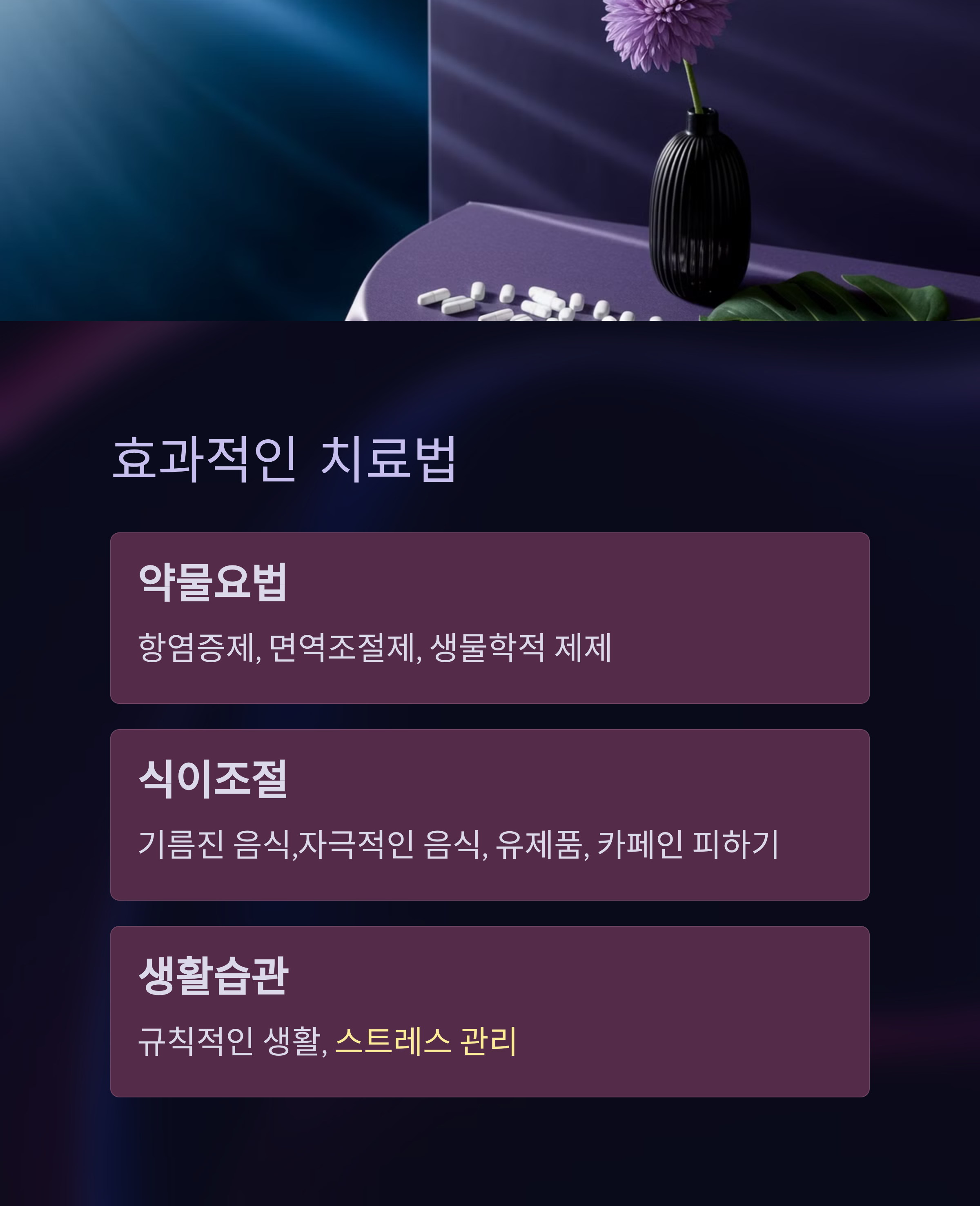 궤양성대장염 치료법과 생활 습관 개선