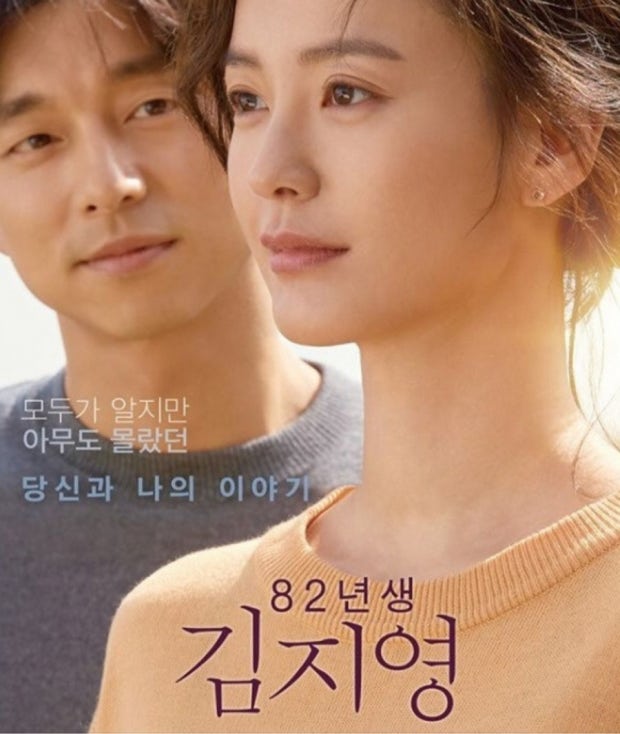 영화 82년생 김지영 포스터|정면을 응시하는 김지영(정유미)과 그녀를 바라보는 남편(공유)의 모습