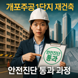 개포주공1단지 재건축 추진 현황과 안전진단 통과 과정