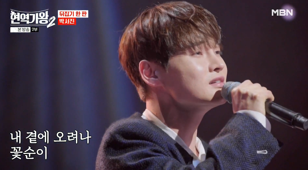 박서진의-꽃순이를-아시나요-노래장면
