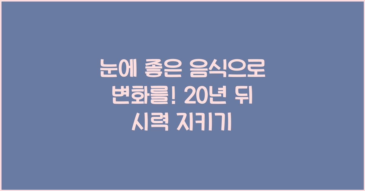 눈에 좋은 음식