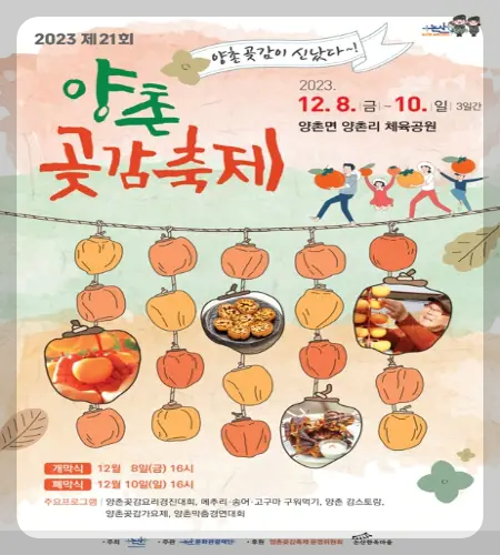 양촌 곶감축제