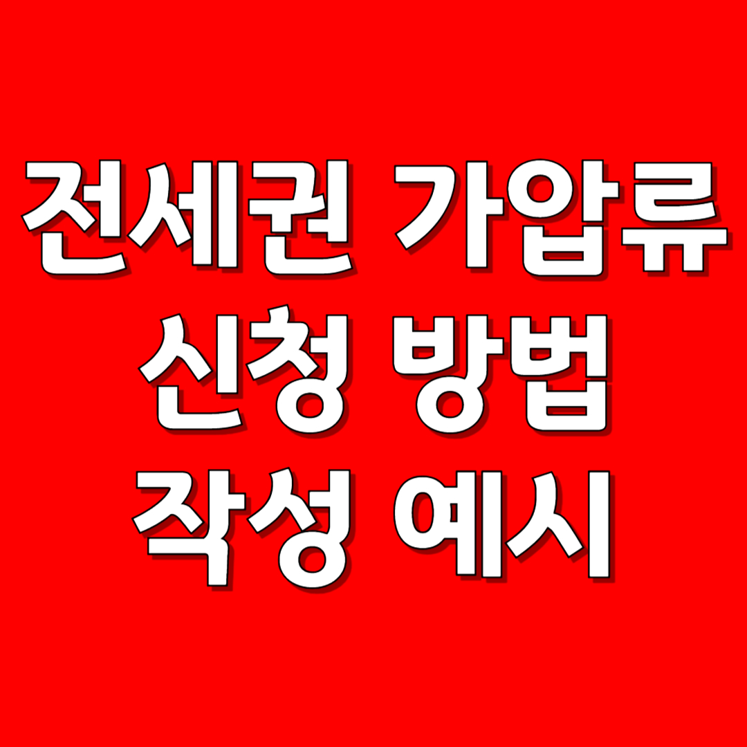 전세권 가압류