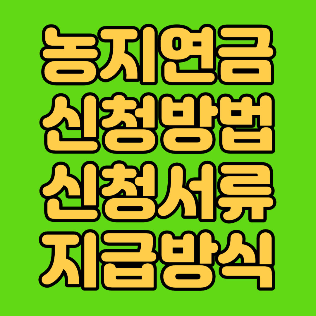 농지연금 신청방법