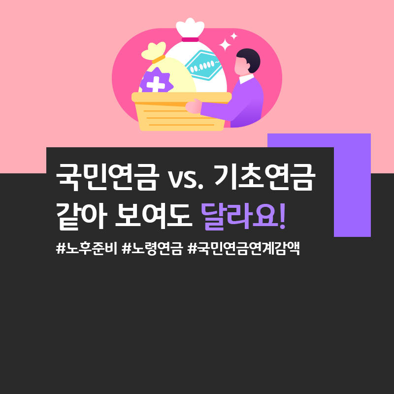 📌 국민연금 vs 기초연금, 헷갈리는 감액 제도 총정리