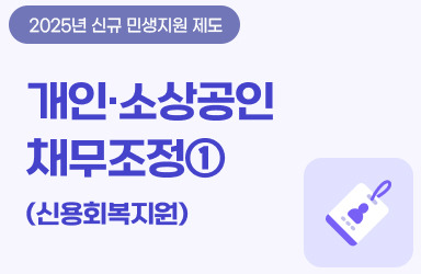 2025년 하반기 소상공인 채무조정