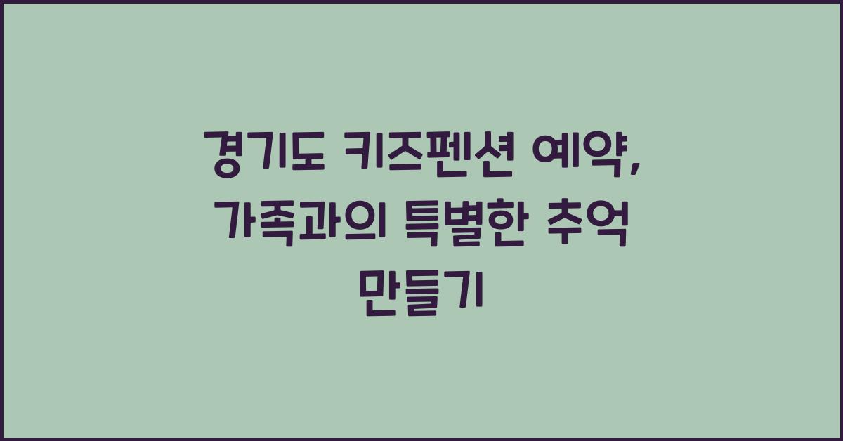 경기도 키즈펜션 예약