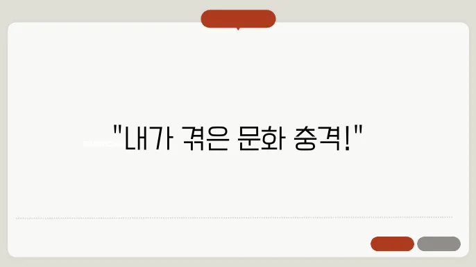 외국 여행 시 문화 차이로 겪은 해프닝