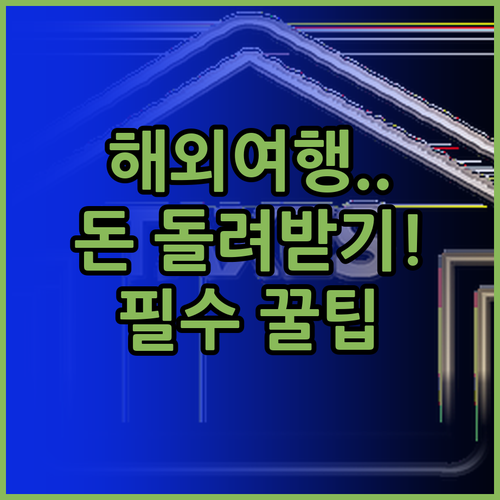 해외여행 후 돌려받는 출국납부금 환급..
