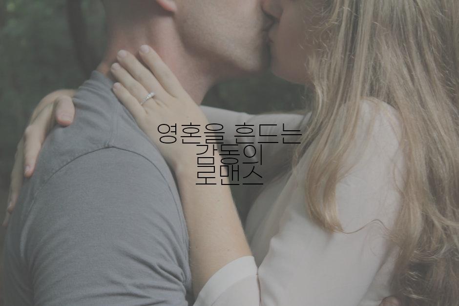 영혼을 흔드는 감동의 로맨스