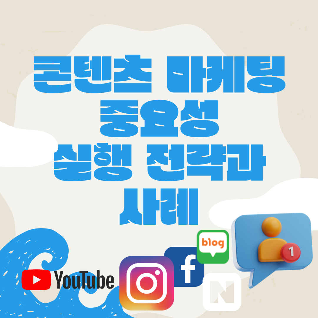 [꿀팁과 사례] 콘텐츠 마케팅의 중요성과 실행 전략!