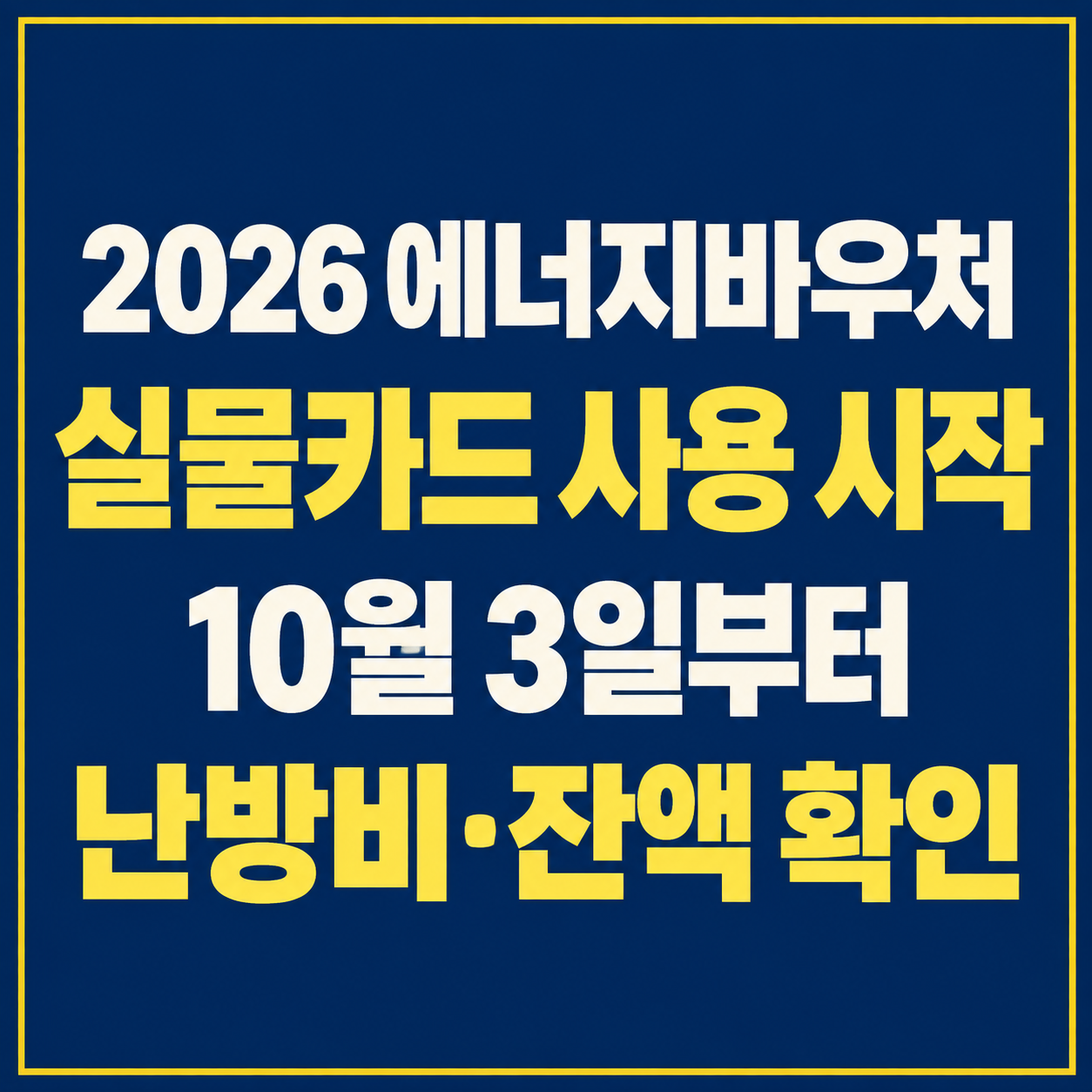 2026 에너지바우처 실물카드 사용기간｜10월 3일부터 겨울 난방비&middot;잔액 확인