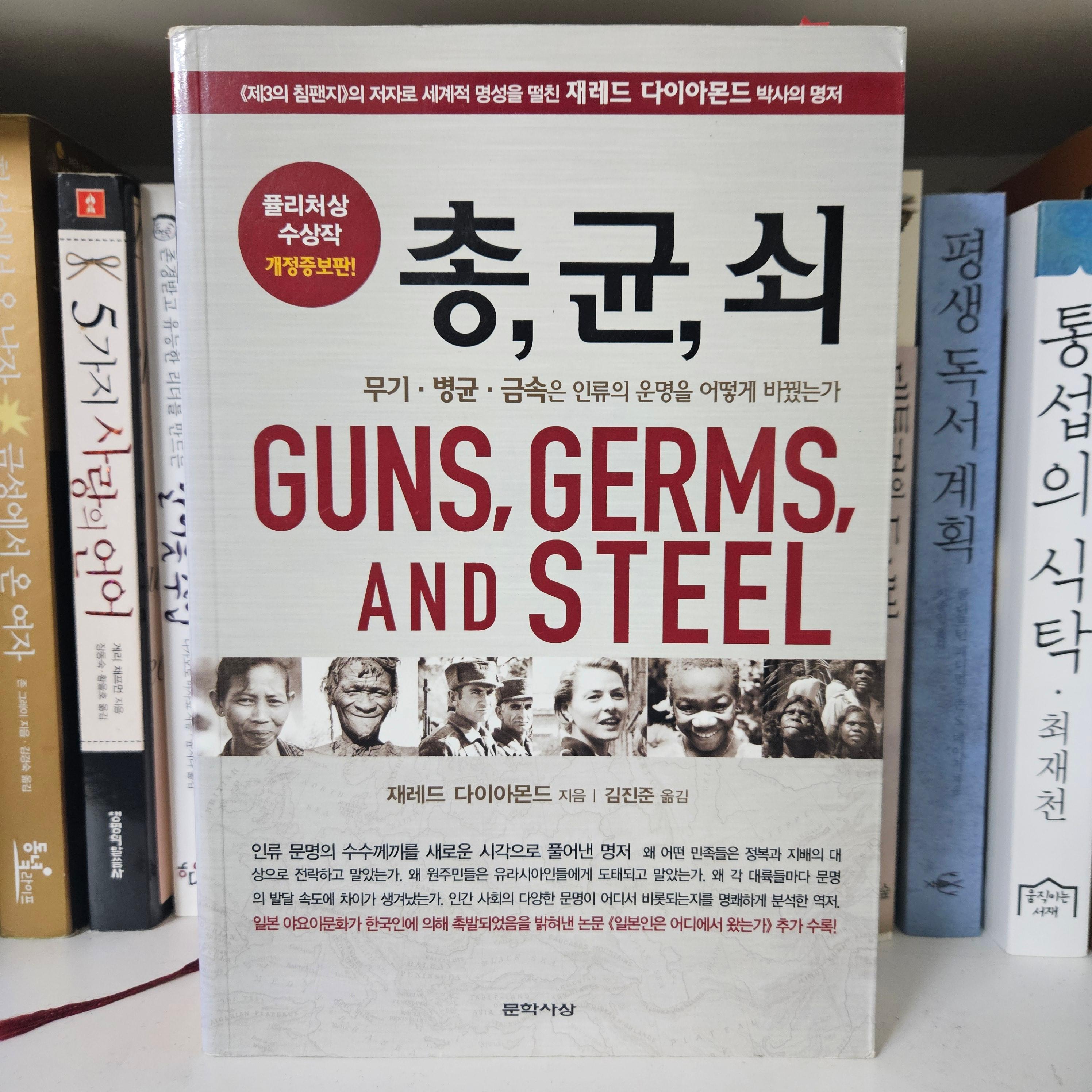 [도서] *총, 균, 쇠* 표지 사진