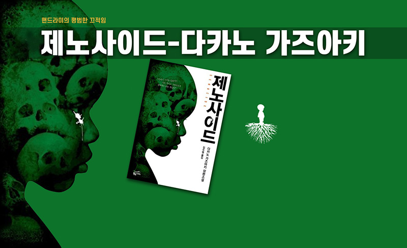 다카노 가즈아키의 소설 제노사이드 책 표지 직접 편집한 이미지