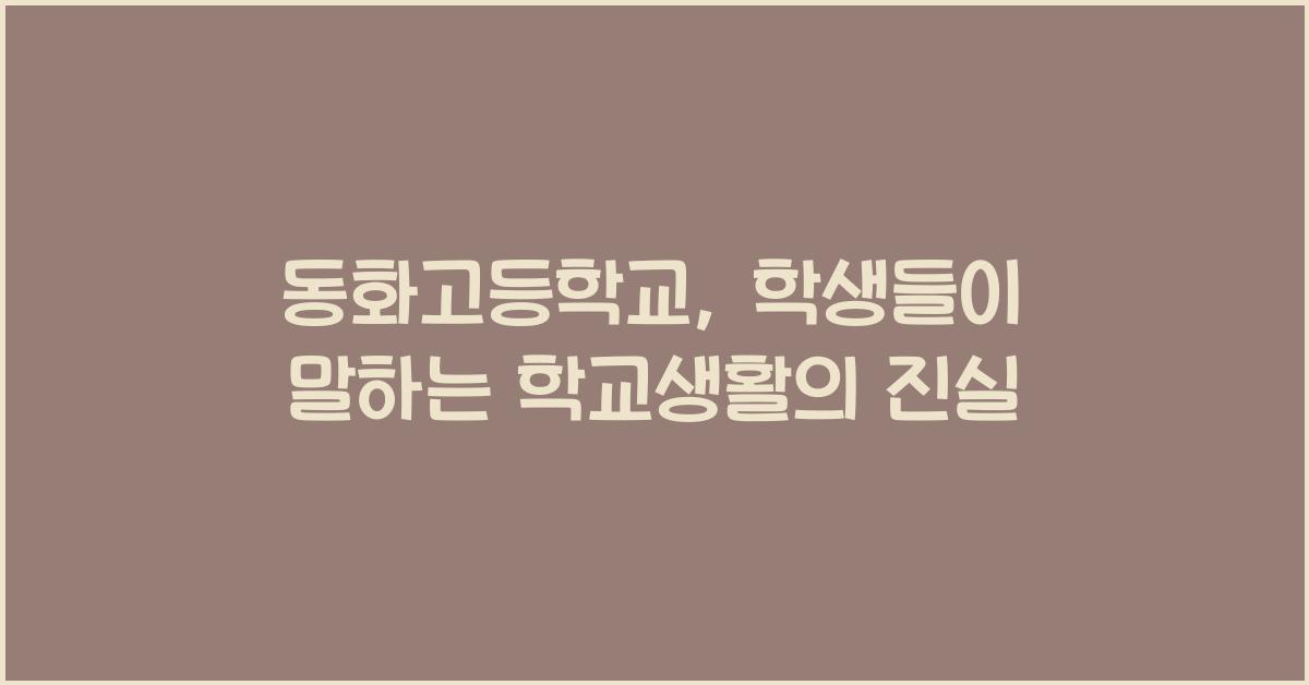 동화고등학교