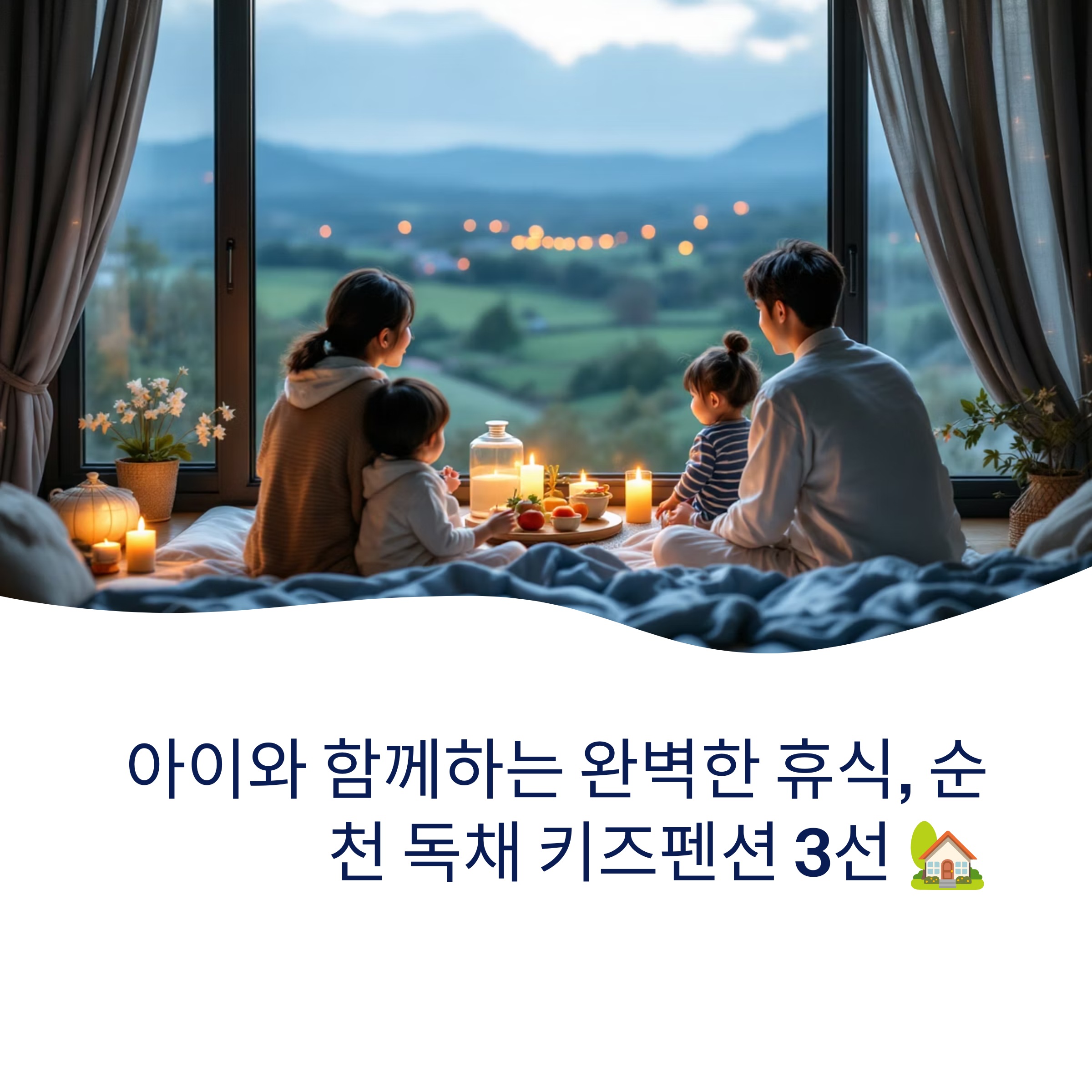 순천 가족여행에 딱 맞는 독채 키즈펜션 3선