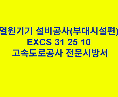 열원기기 설비공사(부대시설편) EXCS 31 25 10 한국고속도로공사 전문 시방서