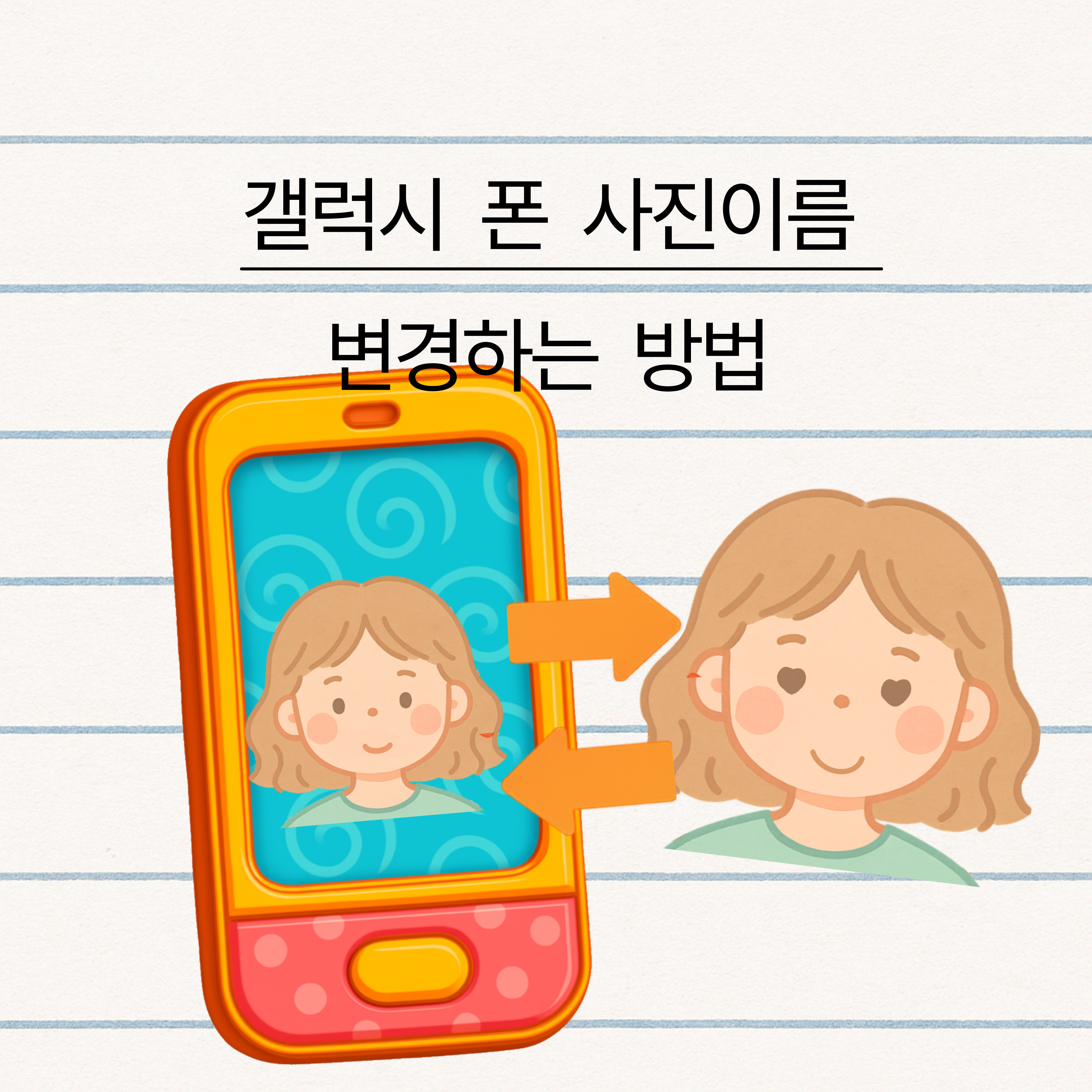 폰 사진이름 바꾸기