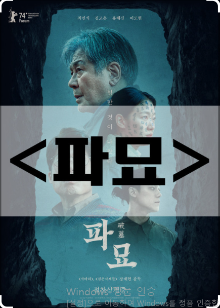 영화<파묘> 등장인물, 줄거리, 총평!