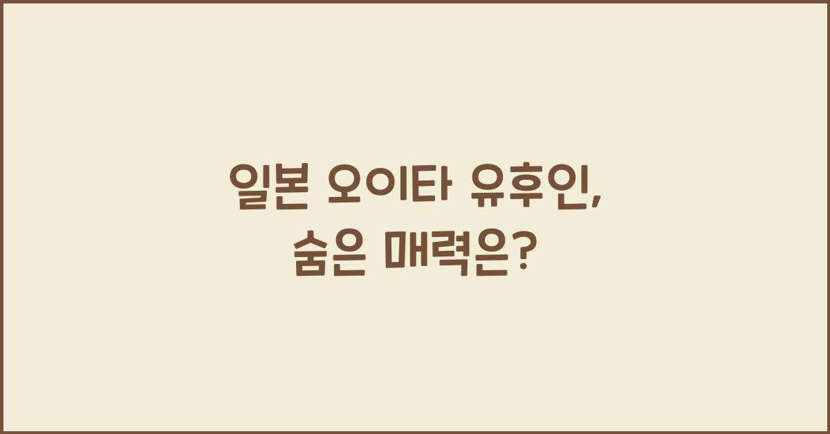 일본 오이타 유후인