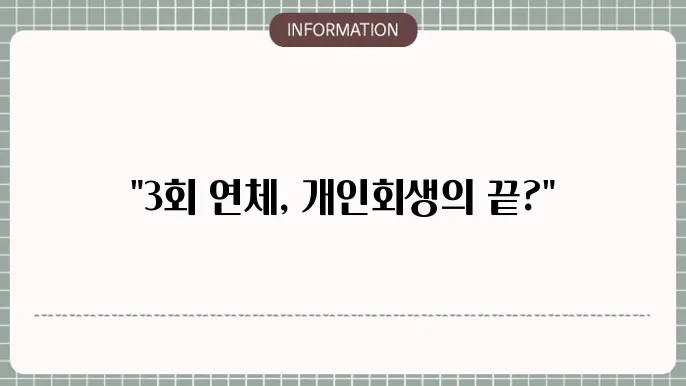 개인회생 변제금 3회연체시