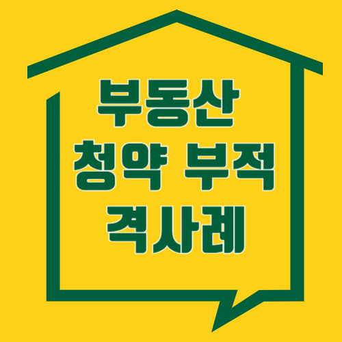 청약홈 청약부적격 사례와 해결방법!