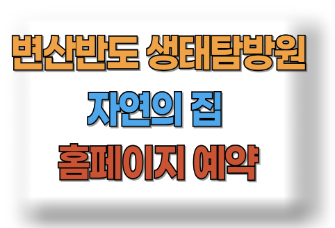 변산반도 생태탐방원