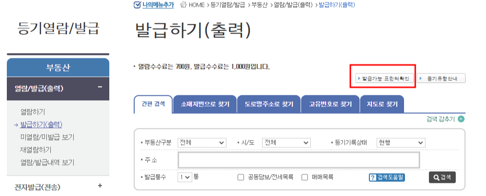등기부등본 인터넷 발급, 무료열람 신청하기