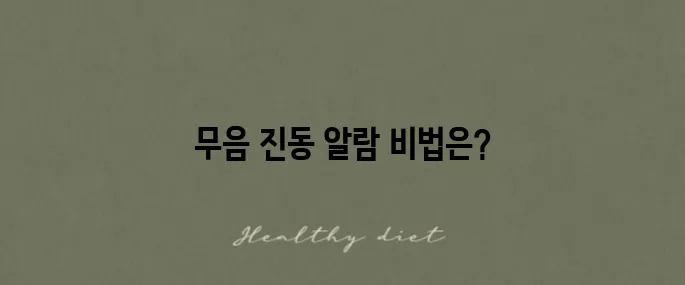 아이폰에서 무음 진동 알람 설정하는 방법을 알아보세요!