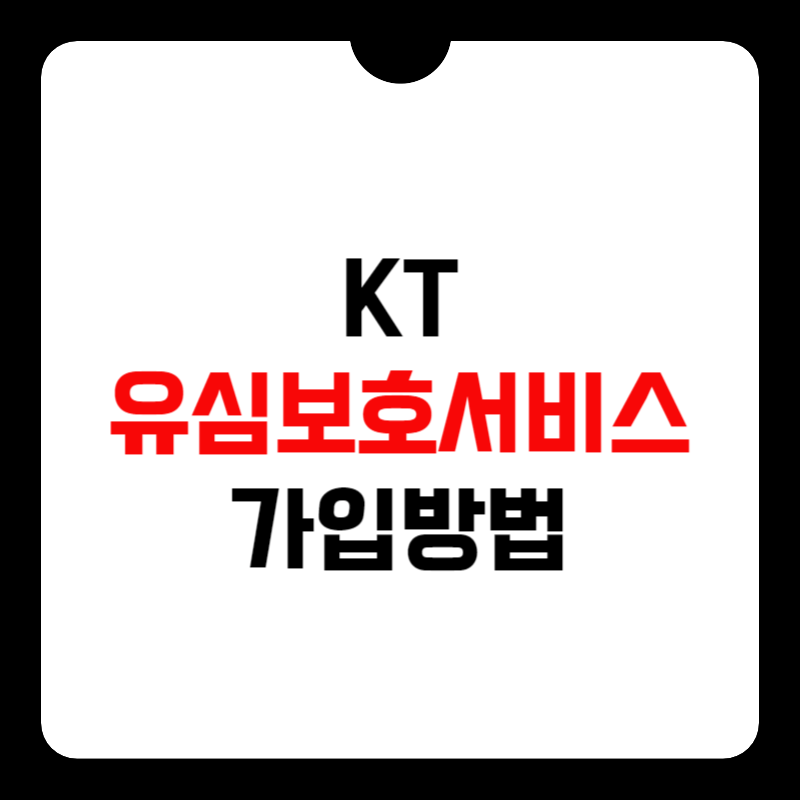 kt-유심보호서비스-가입방법-썸네일
