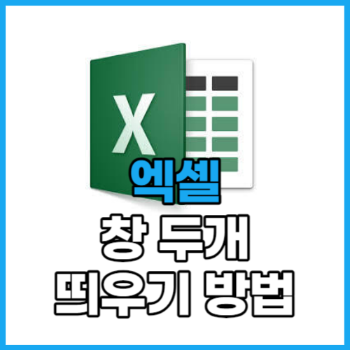 엑셀 창 두개 띄우기 열기 방법