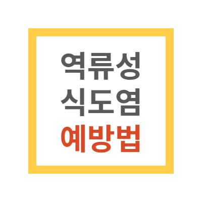 역류성 식도염