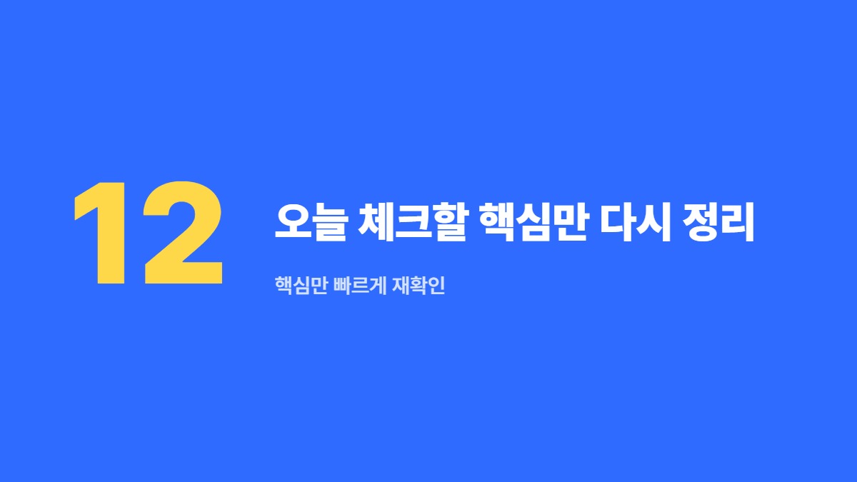 오늘 체크할 핵심만 다시 정리 — 핵심만 빠르게 재확인