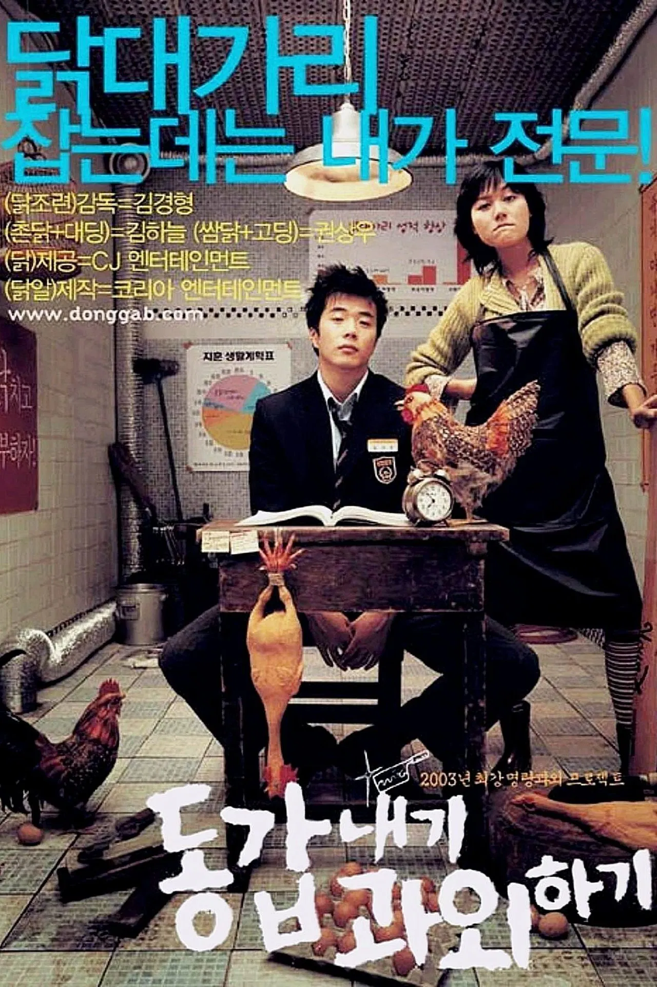 동갑네기 과외하기 포스터