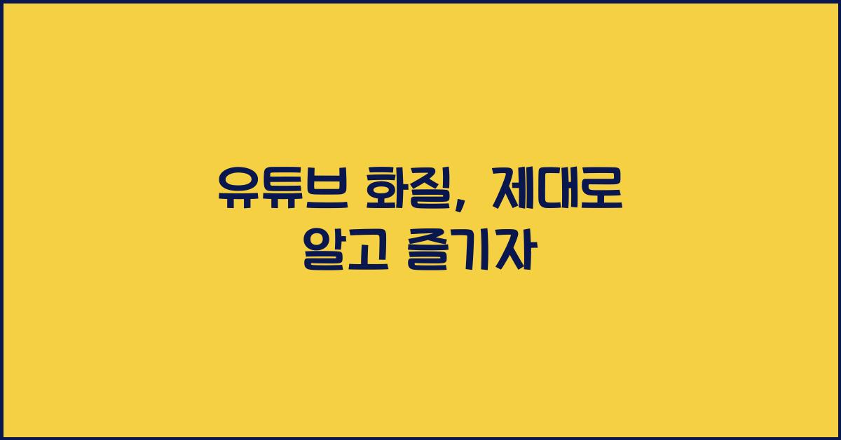 유튜브 화질
