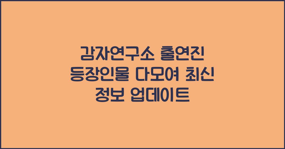 감자연구소 출연진 등장인물