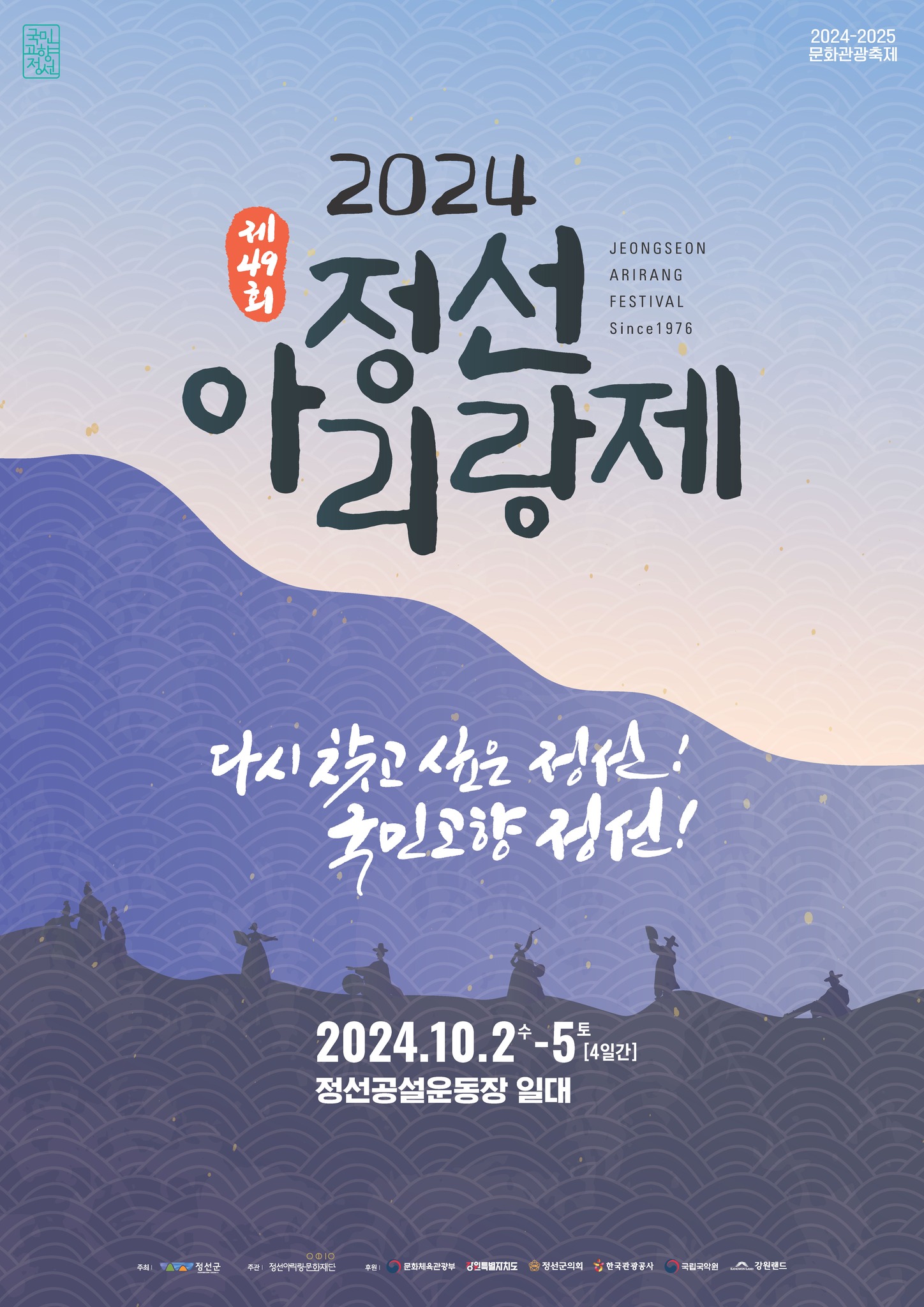 2024 정선아리랑제 기본정보와 프로그램 정리 이찬원 김다현 출연