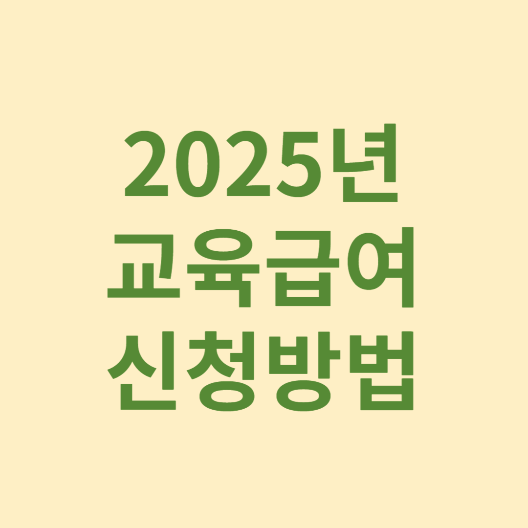 교육급여
