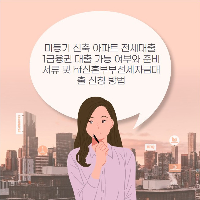 미등기 신축 아파트 전세대출 1금융권 대출 가능 여부와 준비 서류 및 hf신혼부부전세자금대출 신청 방법
