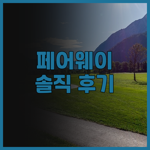 페어웨이 & 블루워터 보라카이 솔직 ..