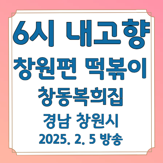 6시 내고향 창원편