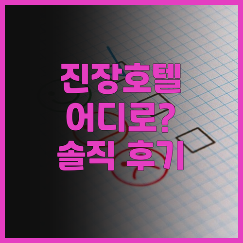 진장 호텔 어디로? 솔직 후기와 추천..