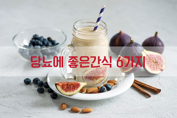 당뇨에 좋은간식