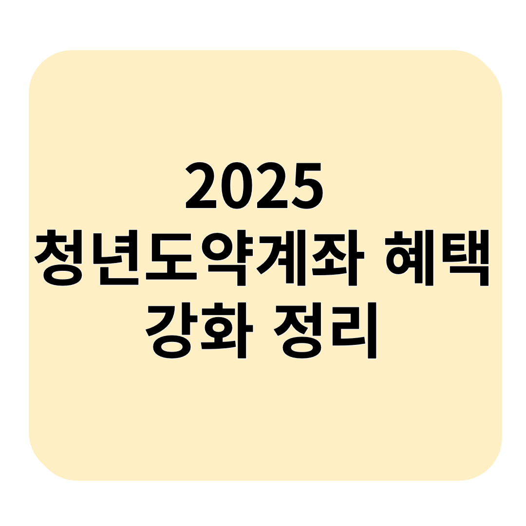 2025 청년도약계좌 혜택 강화 정리