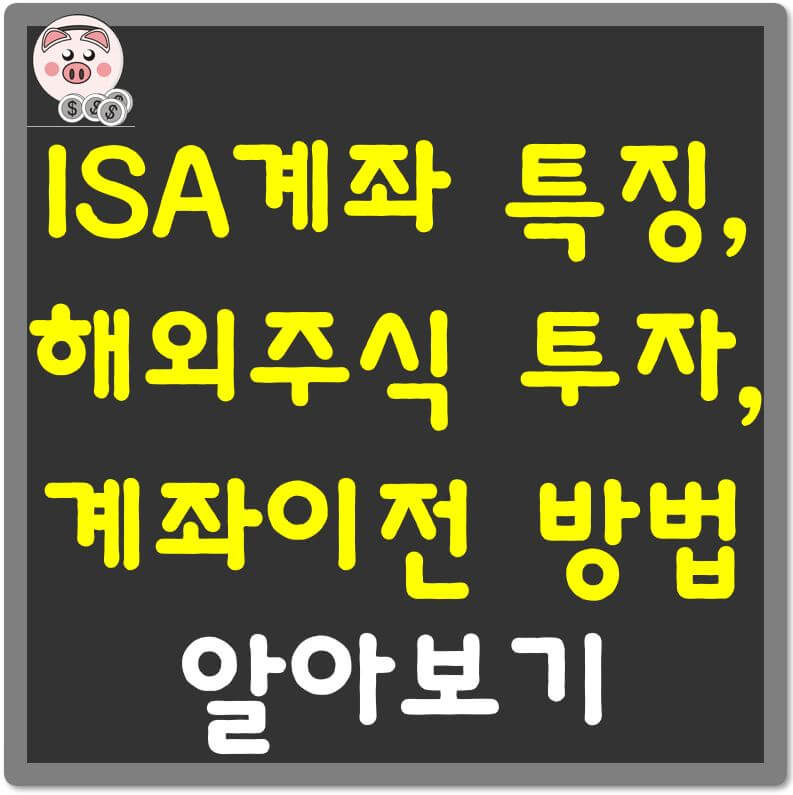ISA-계좌-특징-해외주식투자-방법-계좌이전-방법-섬네일