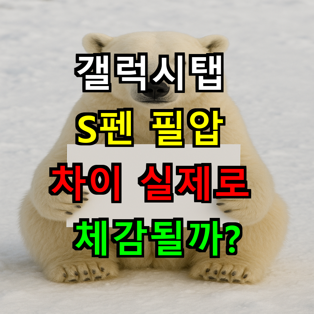 갤럭시탭 S펜 필압 차이 실제로 체감될까? 4096레벨 완벽분석